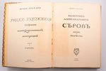 И. Грабарь, "Валентин Александрович Серов. Жизнь и творчество", Русские художники. Собрание иллюстри...