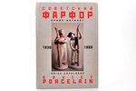 "Советский арфор (прайс-каталог)/ Soviet porcelain (price-catalogue)", С. Н. Белоглазов, 2007, St. P...