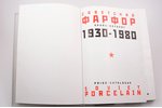 "Советский арфор (прайс-каталог)/ Soviet porcelain (price-catalogue)", С. Н. Белоглазов, 2007, St. P...