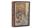 А. И. Красницкий, "Петра творенье. Очерк из эпохи основания С-Петербурга", С рисунками Э. К. Соколов...