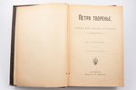 А. И. Красницкий, "Петра творенье. Очерк из эпохи основания С-Петербурга", С рисунками Э. К. Соколов...