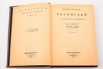 "Виссарион Григорьевич Белинский в воспоминаниях современников", собрал и коммент. М.К. Клеман; пред...