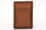 Г. Э. Лессинг, "Гамбургская драматургия", вступительная статья В.Р. Гриба, комментарии Б.И. Пуришева...