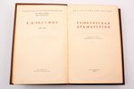 Г. Э. Лессинг, "Гамбургская драматургия", вступительная статья В.Р. Гриба, комментарии Б.И. Пуришева...
