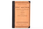 Проф. Г.П. Передерий, "Курс мостов. Конструкция, проектирование и расчет", часть I. Мосты малых прол...