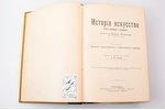 Карл Вёрман, "История искусства всех времен и народов", том I, II, III (комплект), Т-во "Просвѣщенie...