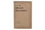 Ю.Н. Данилов, "Великий князь Николай Николаевич", 1930, Imprimerie de Navarre, Paris, 370 pages, unc...