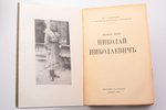Ю.Н. Данилов, "Великий князь Николай Николаевич", 1930, Imprimerie de Navarre, Paris, 370 pages, unc...