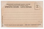 postcard, Russia, beginning of 20th cent., 13.8х8.8 cm...