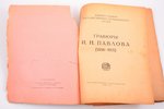 "Гравюры И.Н. Павлова (1886-1921)", Кабинет гравюр Гос. Румянцовского музея, [вступ. ст. и полный ка...