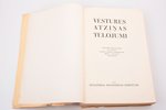 prof. F.Balodis, "Vēstures atziņas un tēlojumi", 1937, Izglītības ministrijas izdevums, Riga, 388 pa...