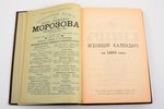 "Всеобщий календарь на 1893 год", 27-й год издания, 1893, книгоиздательство Герман Гоппе, St. Peters...