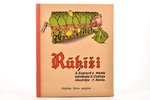 "Rūķīši", jautra bērnu grāmata, ilūstrējis F.Gareis, 1943, Alfrēda Ūdra apgāds, Riga, 16 pages, illu...