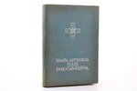 "Krasta artilerijas pulks Daugavgrīva", 1938, Krasta artilerijas pulka izdevums, Riga, 270 pages, 24...