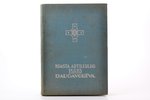 "Krasta artilerijas pulks Daugavgrīva", 1938, Krasta artilerijas pulka izdevums, Riga, 270 pages, 24...