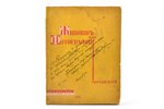 Л. Моголи-Наги, "Живопись или фотография", библиотека журнала "Советское фото", 1929, "Огонек", Mosc...
