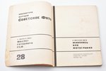 Л. Моголи-Наги, "Живопись или фотография", библиотека журнала "Советское фото", 1929, "Огонек", Mosc...