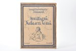 Эрнст Теодор Амадей Гоффман, "Дон-Жуан. Кавалер Глюк. Два рассказа из очерков в манере Калло", нумер...
