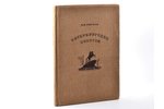 Н. В. Гоголь, "Петербургские повести", художник Натан Альтман, edited by И. М. Рубановский, 1937, Ac...
