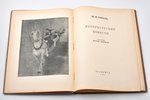 Н. В. Гоголь, "Петербургские повести", художник Натан Альтман, edited by И. М. Рубановский, 1937, Ac...