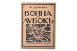 Влю Денисов, "Война и лубок", обложка и титульный лист работы Д.И. Митрохина, 1916, издание "Нового...