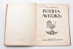 Влю Денисов, "Война и лубок", обложка и титульный лист работы Д.И. Митрохина, 1916, издание "Нового...