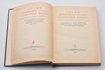 "Труды действующей станции "Северный полюс". Научные отчеты и результаты наблюдений дрейфующей экспе...