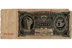 5 rubles, banknote, 1925, USSR, F, VG...