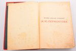 "Полное собрание сочинений М.Ю. Лермонтова", том 1 и 2, худ. В.А. Полякова, четвертое издание, edite...