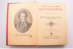 "Полное собрание сочинений А.С. Пушкина", третье издание, edited by П.Н. Краснов, 1904?, изданiе т-в...