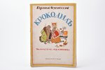 Корней Чуковский, "Крокодил", поэма для маленьких, рисунки Ре-Ми, изданiе М. В. Зайцева, Kharbin, 23...