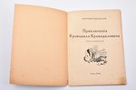 Корней Чуковский, "Крокодил", поэма для маленьких, рисунки Ре-Ми, изданiе М. В. Зайцева, Kharbin, 23...