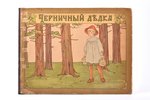 "Черничный дедка", 16 рисунков и текст Э. Бесковой, пересказ со шведского, изданiе А.Ф.Деврiена, 14...