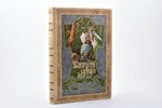 "Богатыри и витязи русской земли", compiled by Н.А. Надежин, 1904, изданiе т-ва  М.О. Вольф, St.Pete...