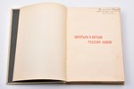 "Богатыри и витязи русской земли", compiled by Н.А. Надежин, 1904, изданiе т-ва  М.О. Вольф, St.Pete...