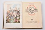 "Богатыри и витязи русской земли", compiled by Н.А. Надежин, 1904, изданiе т-ва  М.О. Вольф, St.Pete...