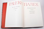 "Палех. Госдуарственный музей палехского искусства / Palekh", В. Котов, 1975, Moscow, "Изобразительн...