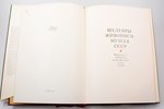 set of 2 books: "Шедевры живописи музеев СССР (Вып. 1) / Новгородская иконопись (Лазарев, В.)", 1974...