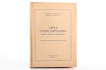 Джеймс Паркс, "Евреи среди народов мира. Обзор причин антисемитизма", 1932, YMCA-Press, Paris, 256 p...
