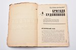 "Бригада художников", № 6, 1932, ОГИЗ - ИЗОГИЗ, Moscow, 61 pages, appendixes on separate pages, torn...