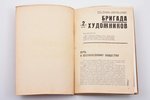 "Бригада художников", № 2, 1932, ОГИЗ - ИЗОГИЗ, Moscow, 63 pages, appendixes on separate pages, 26.5...