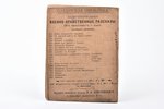 А.Васильковский, "Суди по себе", серия "Солдатская библиотека", 1902, издание В.А.Березовского, St....