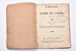 А.Васильковский, "Суди по себе", серия "Солдатская библиотека", 1902, издание В.А.Березовского, St....