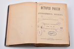 С. Соловьев, "История России с древнейших времен", книга вторая, том VI-X, второе издание, 1896, Общ...