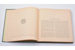 "Звездный атлас для небесных наблюдений", compiled by Яков Мессер, 1901, изданiе К.Л.Риккера, XII, 1...