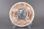 decorative commemorative plate, Tsar Nicholas II, visit to the French Republic in 1896, faience, Sar...