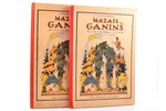 A. Kronenbergs, "Mazais ganiņš un viņa brīnišķais ceļojums", pirmā un otrā daļas, "Jaunako ziņu", Em...