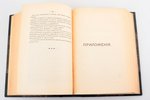 С.А. Белокуров, "К истории духовного просвещения в Московском государстве XVI-XVII вв.", издание 2-е...