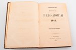 Л.А. Гарнье-Пажес, "История Революции 1848. Итальянская революция", 1862, изданiе О.И. Бакста, St. P...