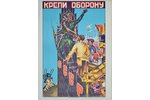 Pavel Petrovich Sokolov-Skalia (1899-1961), agitation, "Strengthen the defense of the USSR", 1967, p...